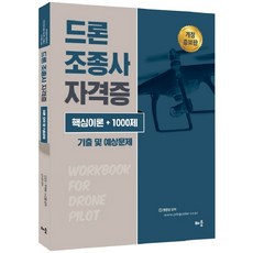 드론 조종사 자격증(핵심이론 + 1000제)기출 및 예상문제