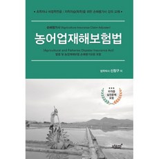 농어업재해보험법:법령 및 농업재해보험 손해평가요령 포함, 지식과감성