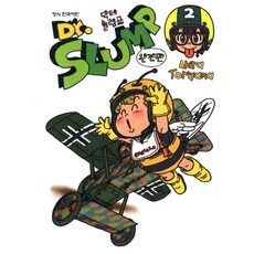닥터 슬럼프 2(완전판), 학산문화사