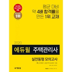 2020 에듀윌 주택관리사 1차 실전동형 모의고사