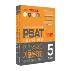 2020 PSAT 민간경력자 5개년 기출문제집 언어논리영역 + 자료해설영역 + 상황판단영역 전2권, 서울고시각