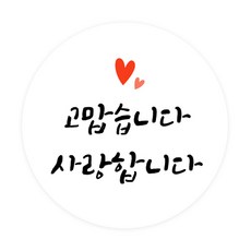 도나앤데코 심플리 감사 메시지 원형 스티커 5cm, 고맙습니다 사랑합니다, 120개