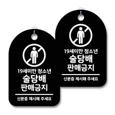 안내 경고 알림 표지판 블랙, 술담배 판매금지, 2개