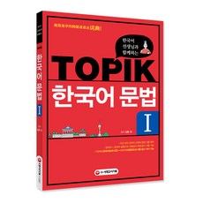 한국어 선생님과 함께하는 TOPIK 한국어 문법. 1, 시대고시기획