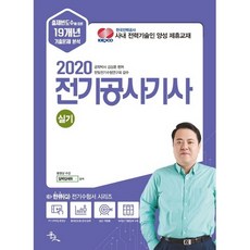 전기공사기사 실기(2020):출제빈도수에 따른 19개년 기출문제 완벽 분석, 윤조