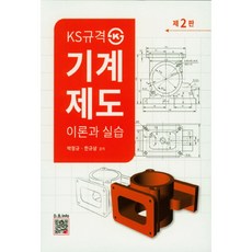 KS규격기계제도 이론과 실습, 복두출판사