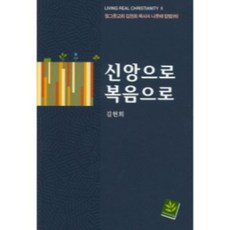 신앙으로 복음으로:질그릇교회 김현회 목사의 나룻배 칼럼(하)