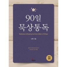 90일 묵상통독:말씀의 의미를 찾아 떠나는 90일간의 묵상 여행, 세움북스