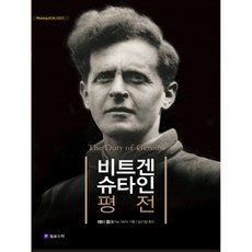 비트겐슈타인 평전(리커버판), 필로소픽