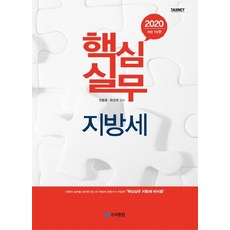 핵심실무 지방세(2020), 조세통람