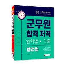 행정법 군무원 합격 저격 영역별 기출(2020):군무원 채용 대비, 시대고시기획