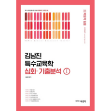 박문각 임용김남진 특수교육학 심화 기출분석 1:특수교원 임용시험 대비 문각 임용 김남진 특수교육학 심화 기출분석 1:특수교원 임용시험 대비