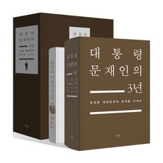 대통령 대통령 문재인의 3년(화보집 부록 포함):안전한 대한민국의 초석을 다지다 더휴먼