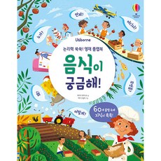 Usborne 논리력 쑥쑥! 영재 플랩북: 음식이 궁금해!, 어스본코리아