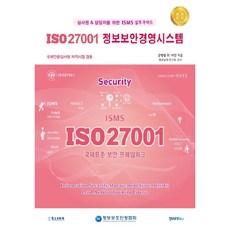 ISO 27001 정보보안경영시스템:심사원 & 담당자를 위한 ISMS 실무가이드!, 정보보호북스