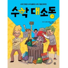 수학대소동:수학 천재와 수학 꼴찌의 수학 구출 대작전!, 다산어린이