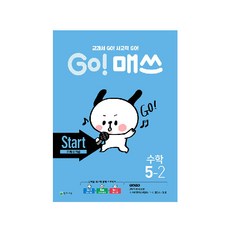 Go! 매쓰 초등 수학 5-2(Start 교과서 개념)(2020):교과서 GO! 사고력 GO!, 천재교육, 초등5학년