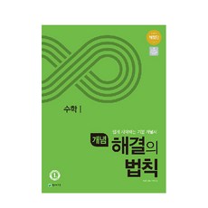 개념 해결의 법칙 고등 수학1(2023):쉽게 시작하는 기존 개념서, 천재교육, 수학영역