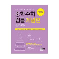 중학수학 뜀틀 개념편 중3(하) (2022년용), 마더텅, 중등3학년