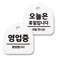 뭉키월드 아크릴 안내표시판 2p + 걸이용 후크 2p, 225 영업중 오늘은휴일(화이트), 1세트