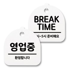 뭉키월드 아크릴 안내표시판 2p + 걸이용 후크 2p, 230 영업중 브레이크타임(화이트), 1세트