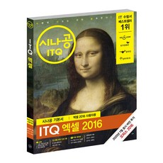 시나공 ITQ 엑셀 2016, 길벗