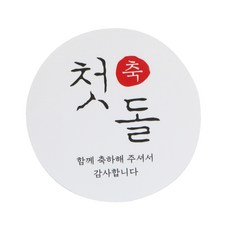 첫돌 스티커 한글1, 화이트, 100개