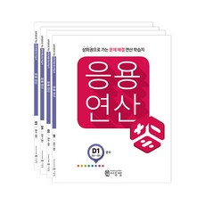 응용연산 D세트, 씨투엠에듀, D단계