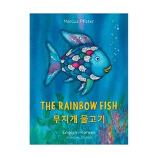 The Rainbow Fish Bilingual Edition Korean-English, NorthSouthbooks