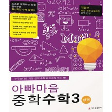 아빠마음 중학 수학3(상):최신 개정 교육과정 완벽 반영, 해드림출판사