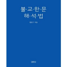 불교한문 해석법, 민족사