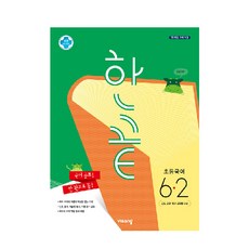 2025 한끝 초등 국어, 비상교육, 초등 6-2