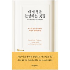 내 인생을 완성하는 것들:더 나은 삶을 살기 위한 29가지 지혜, 위즈덤하우스