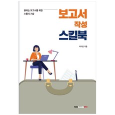 보고서 작성 스킬북:읽히는 보고서를 위한 소통의 기술, 북랩