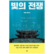 빛의 전쟁:이종필 장편소설, 비채