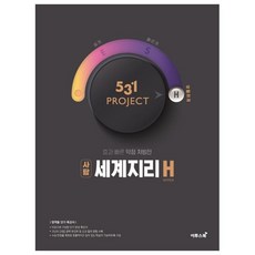 531 Project(프로젝트) 고등 사탐 세계지리 H(Hyper)(2020):효과 빠른 약점 처방전, 이투스북, 사회영역, 고등학생