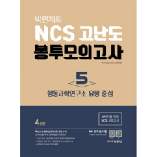 박민제의 NCS 고난도 봉투모의고사. 5: 행동과학연구소 유형 중심(4회분), 박문각