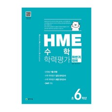 HME 수학 학력평가 문제집 하반기 6학년 (2022년용), 천재교육