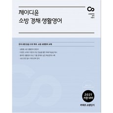 커넥츠 소방단기 제이디윤 소방 경채 생활영어(2021):소방공무원 영어 기본서, 에스티유니타스