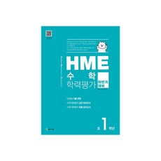 HME 수학 학력평가 문제집 하반기 1학년 (2022년용), 천재교육, 초등1학년