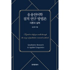 응용언어학 질적 연구 방법론: 이론과 실제, 한국문화사