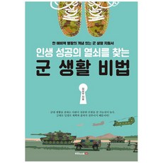 군생활자기계발비법