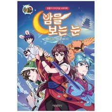 잠뜰TV 오리지널 스토리북 밤을 보는 눈, 서울문화사