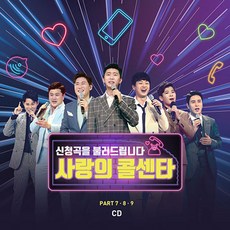 미스터트롯 TOP7 - 사랑의 콜센타 PART 7 / 8 / 9, 2CD