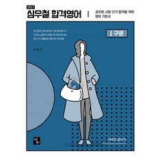 2021 심우철 합격영어1 구문, 심슨북스
