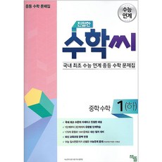 친절한 수학씨 중학 수학1(하)(2020):수능 연계 중등 수학 문제집, 책뜰