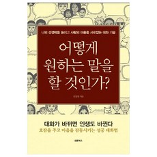 어떻게 원하는 말을 할 것인가:나의 경쟁력을 높이고 사람의 마음을 사로잡는 대화 기술, 새론북스, 안정한