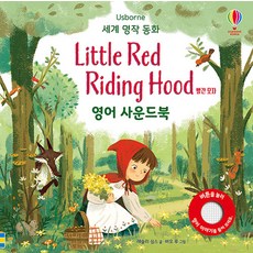 Usborne 빨간 모자(Little Red Riding Hood) 영어 사운드북, 어스본코리아, 세계 명작 동화 영어 사운드북 시리즈 - 영어사운드북