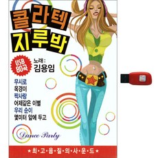 콜라텍 지루박 80곡, 1USB