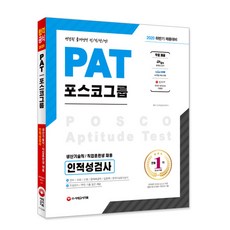 2020 하반기 채용대비 PAT 포스코그룹 생산기술직/직업훈련생 채용 인적성검사, 시대고시기획